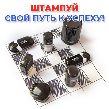 штампуй свой путь к успеху