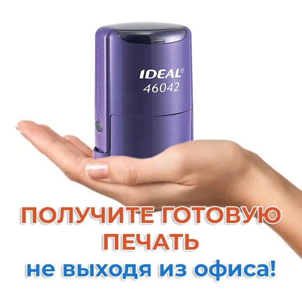 штампуй свой путь к успеху