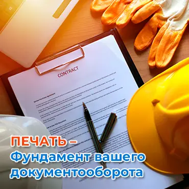 Печать - фундамент вашего документооборота