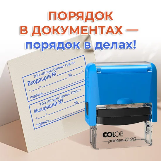 Регистрационные штампы Входящий и Исходящий номер на оснастке Colop в Алматы