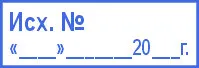 Образец "Исходящий №" русский