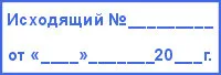 Штамп для исходящей корреспонденции организации с датой