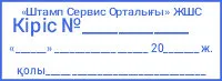 Логотипі мен БСН нөмірі бар кеңейтілген «Кіріс №» мөртабаны