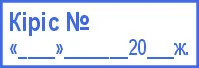 Образец штампа кіріс на казахском языке