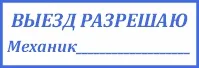 Штамп механика 38х14 - выезд разрешен