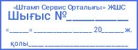 Құжаттарды тіркеуге арналған толық деректері бар «Шығыс №» мөртабаны