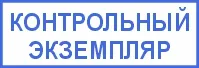 Вариант штампа Контрольный экземпляр 38х14