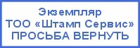 Макет штампа Возвратный экземпляр с названием фирмы и просьбой вернуть