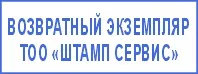 Большой штамп Возвратный экземпляр 59х23 мм