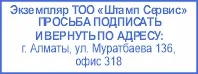 шаблон экземляр компании, просьба подписать и вернуть по адресу - с реквизитами