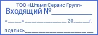 Большой штамп «Входящая корреспонденция» с логотипом и БИН организации