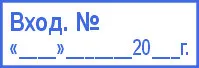 Шаблон штампа "Входящий №" на русском языке