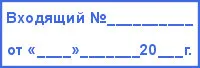 Регистрационный штамп «Входящий №» с названием ТОО на Colop C30