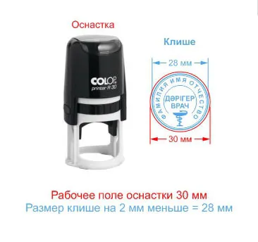 Технические требования к врачебной печати: соотношение размера клише 28 мм и рабочей поверхности оснастки 30 мм