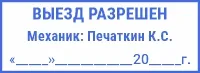 Угловой штамп контроля технического состояния тс с ФИО механика