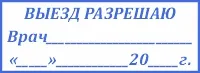 Штамп врача «Выезд разрешаю» на Colop C30